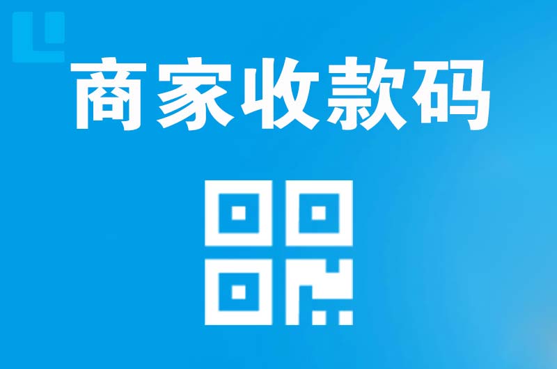 站北拉卡拉商家收款码